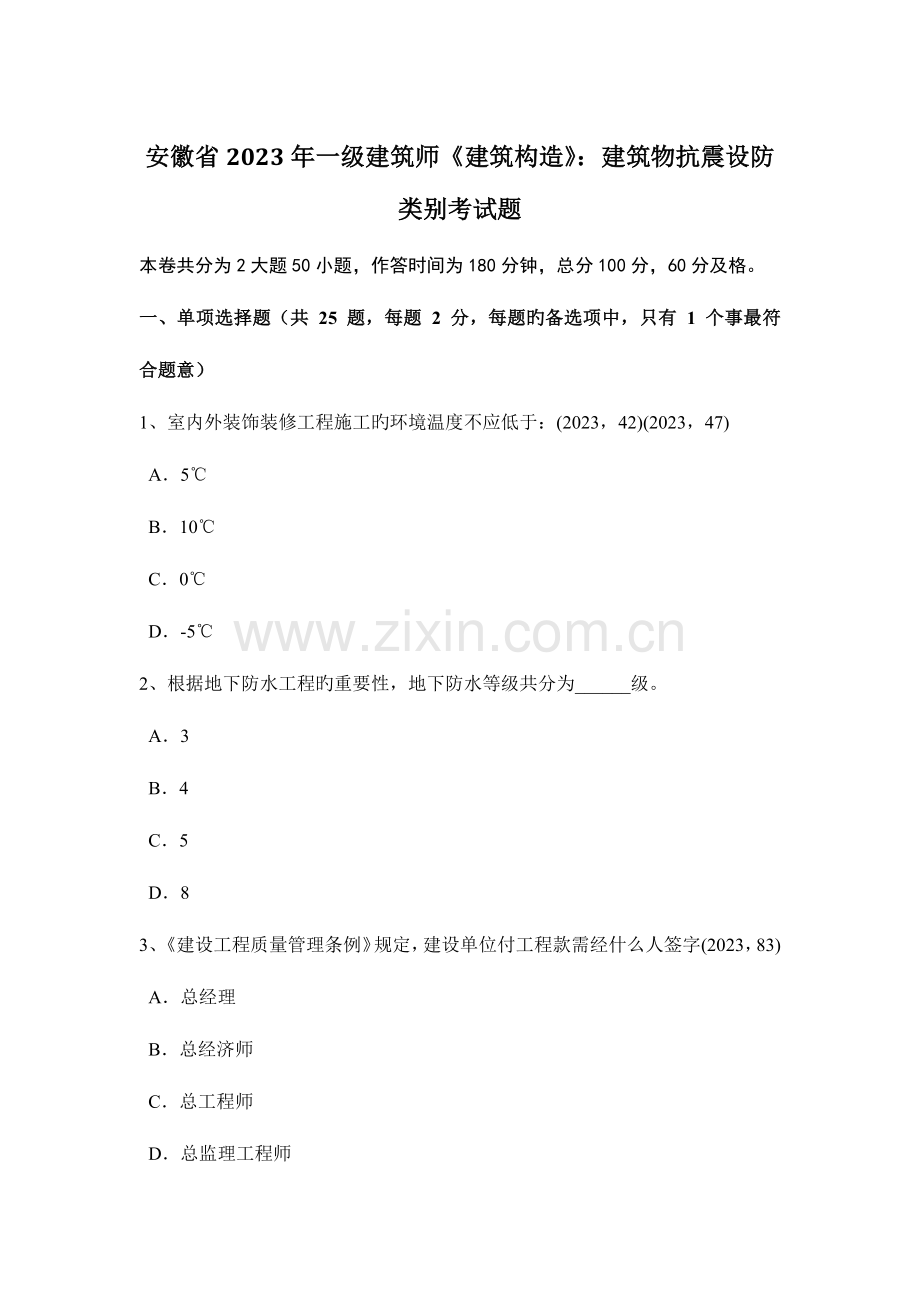 2023年安徽省一级建筑师建筑结构建筑物抗震设防类别考试题.docx_第1页