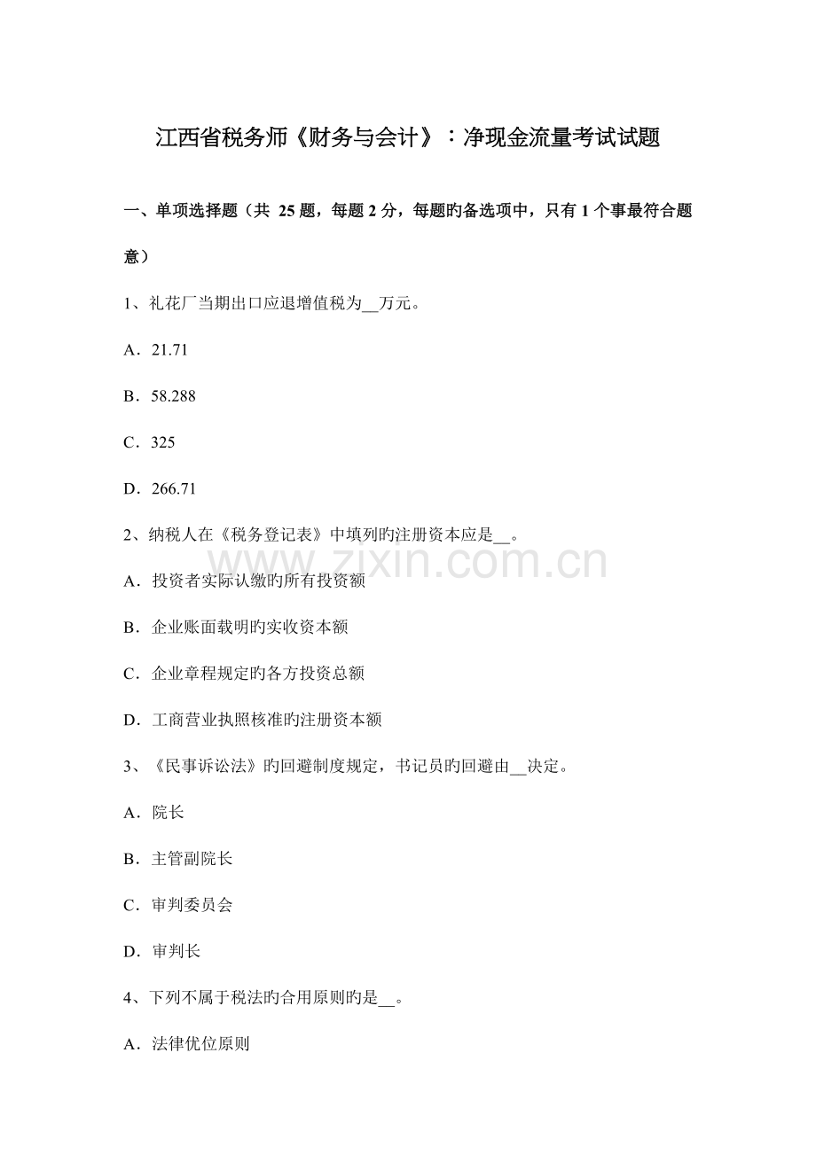 2023年江西省税务师财务与会计净现金流量考试试题.docx_第1页