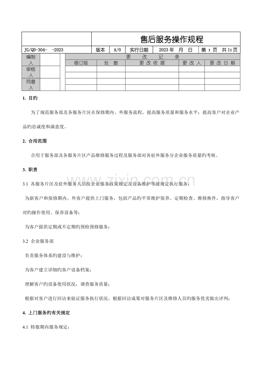 售后服务操作规程.doc_第1页