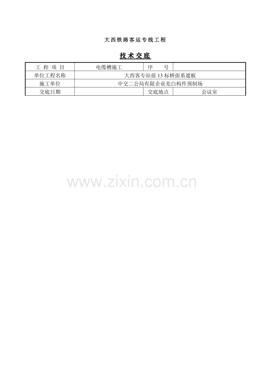 电缆槽施工技术交底.doc_第1页