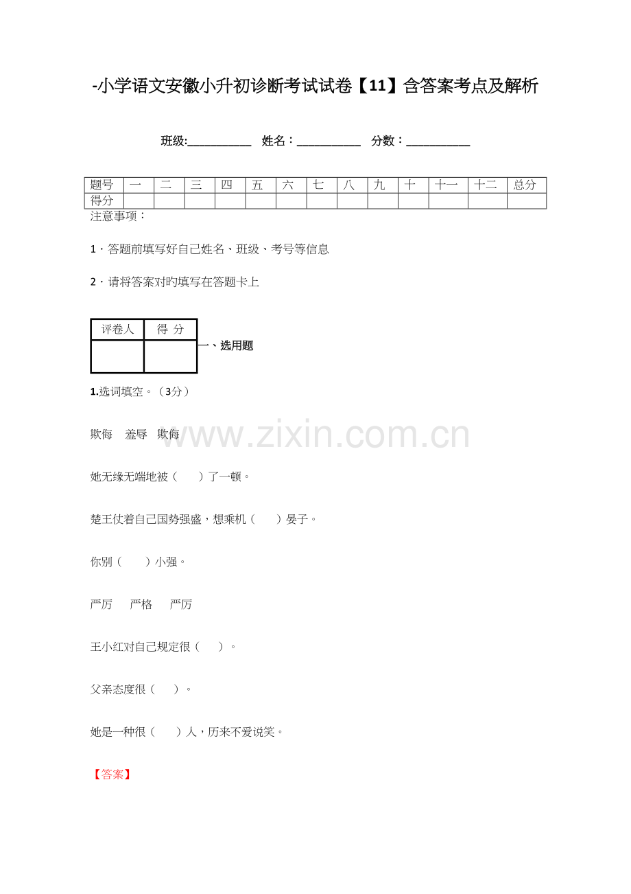 2023年小学语文安徽小升初诊断考试试卷含答案考点及解析.docx_第1页