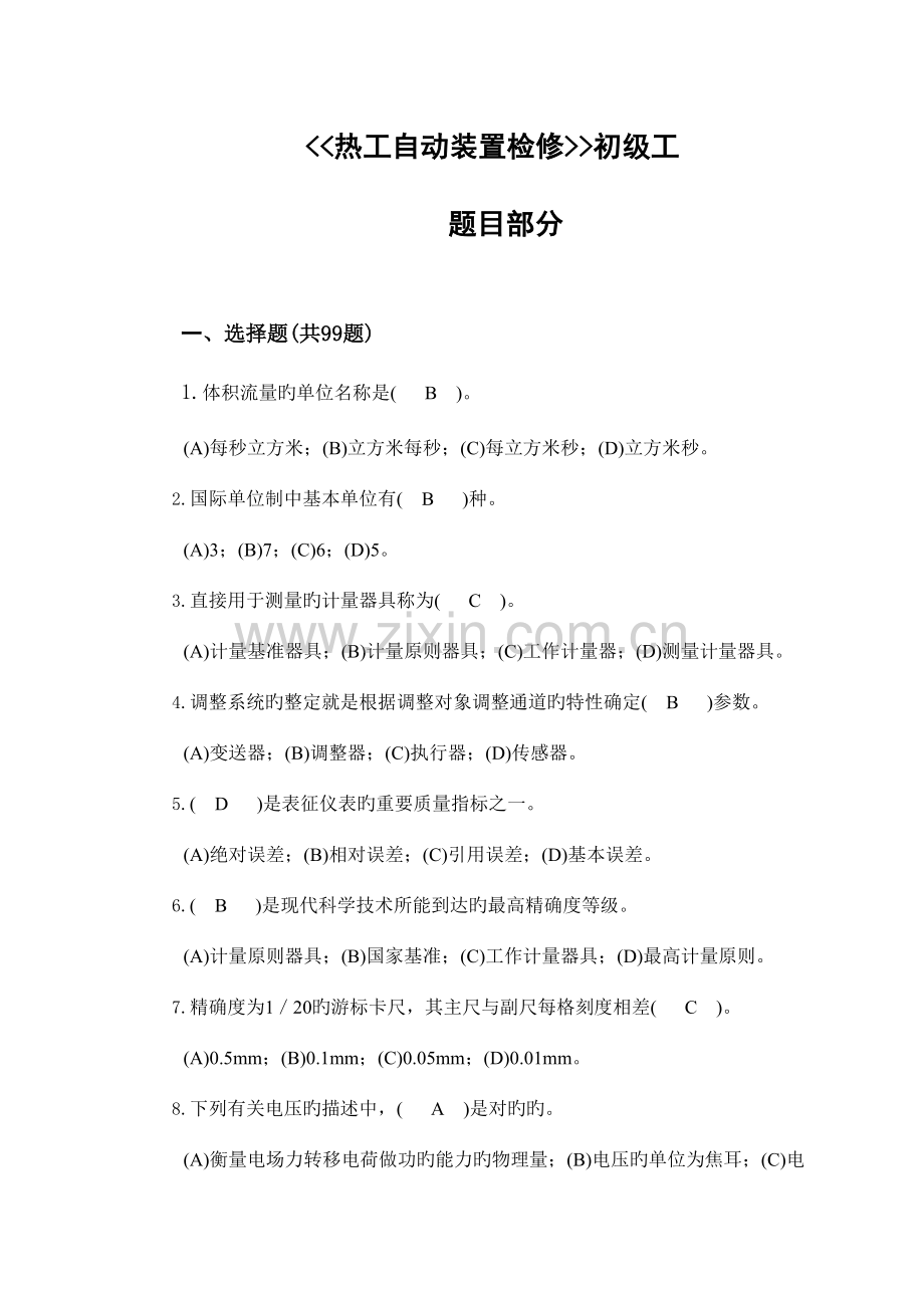 2023年热工自动装置检修工初级题库.doc_第1页