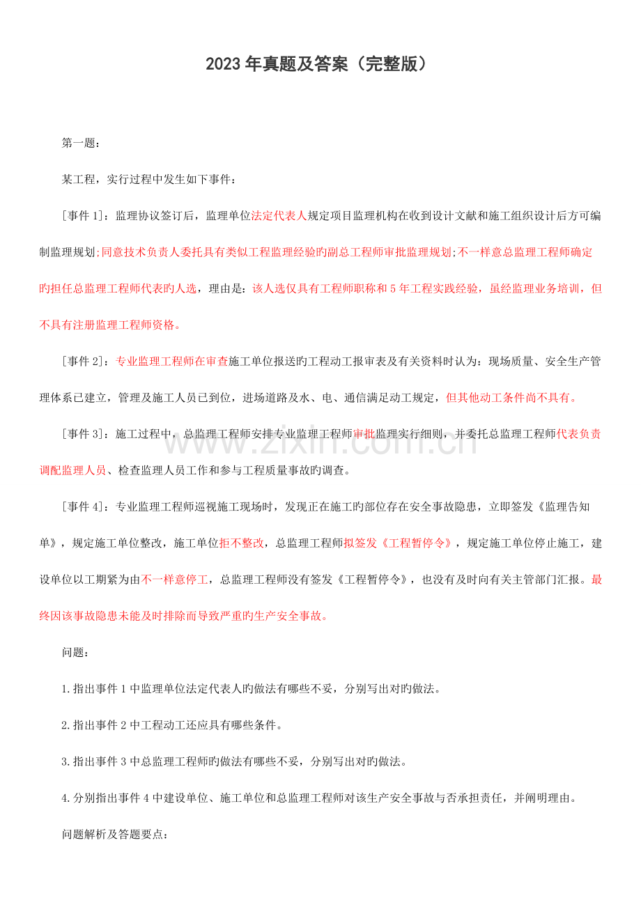 2023年监理工程师案例考试真题及答案.doc_第1页