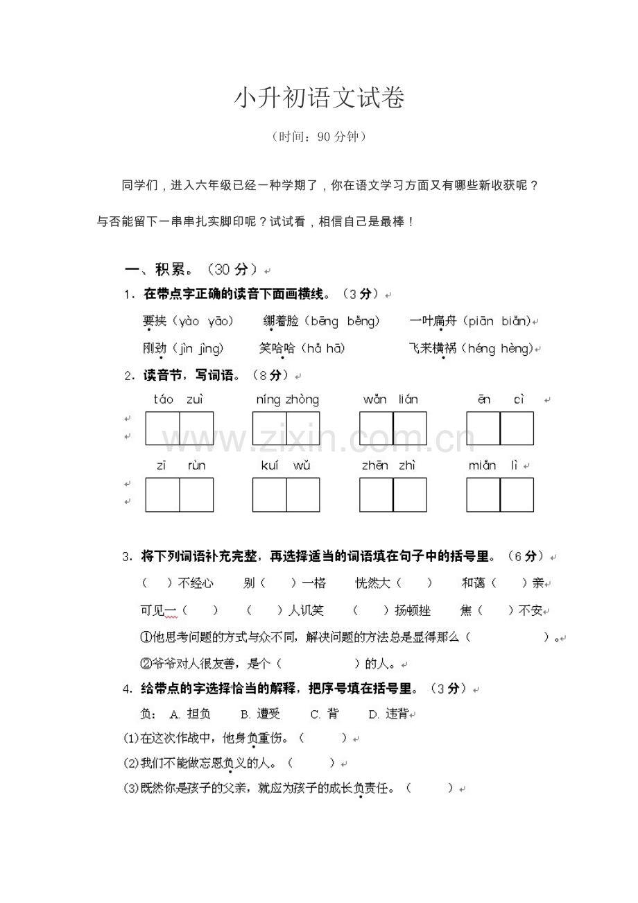 2023年新版小升初语文试卷.doc_第1页