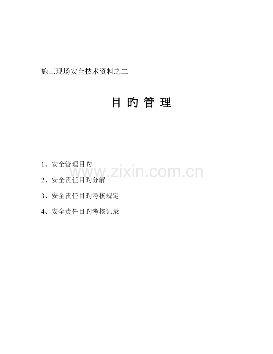 施工现场安全技术资料之二目标管理(2).doc_第1页