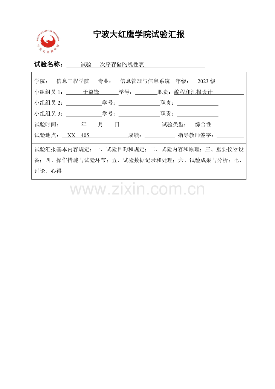 2023年实验二顺序存储的线性表实验报告.doc_第1页