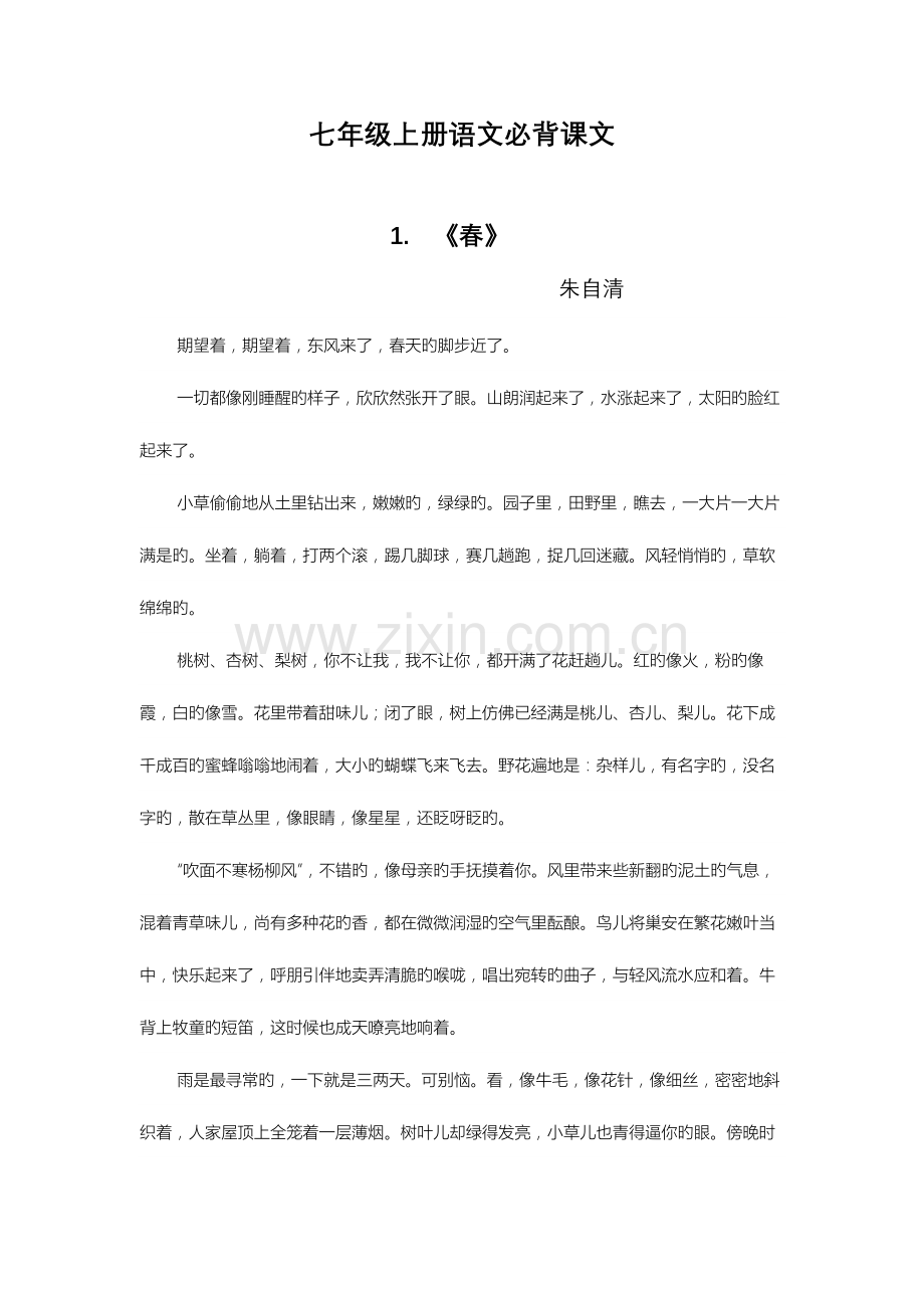 2023年部编版七年级上册语文必背课文.docx_第1页