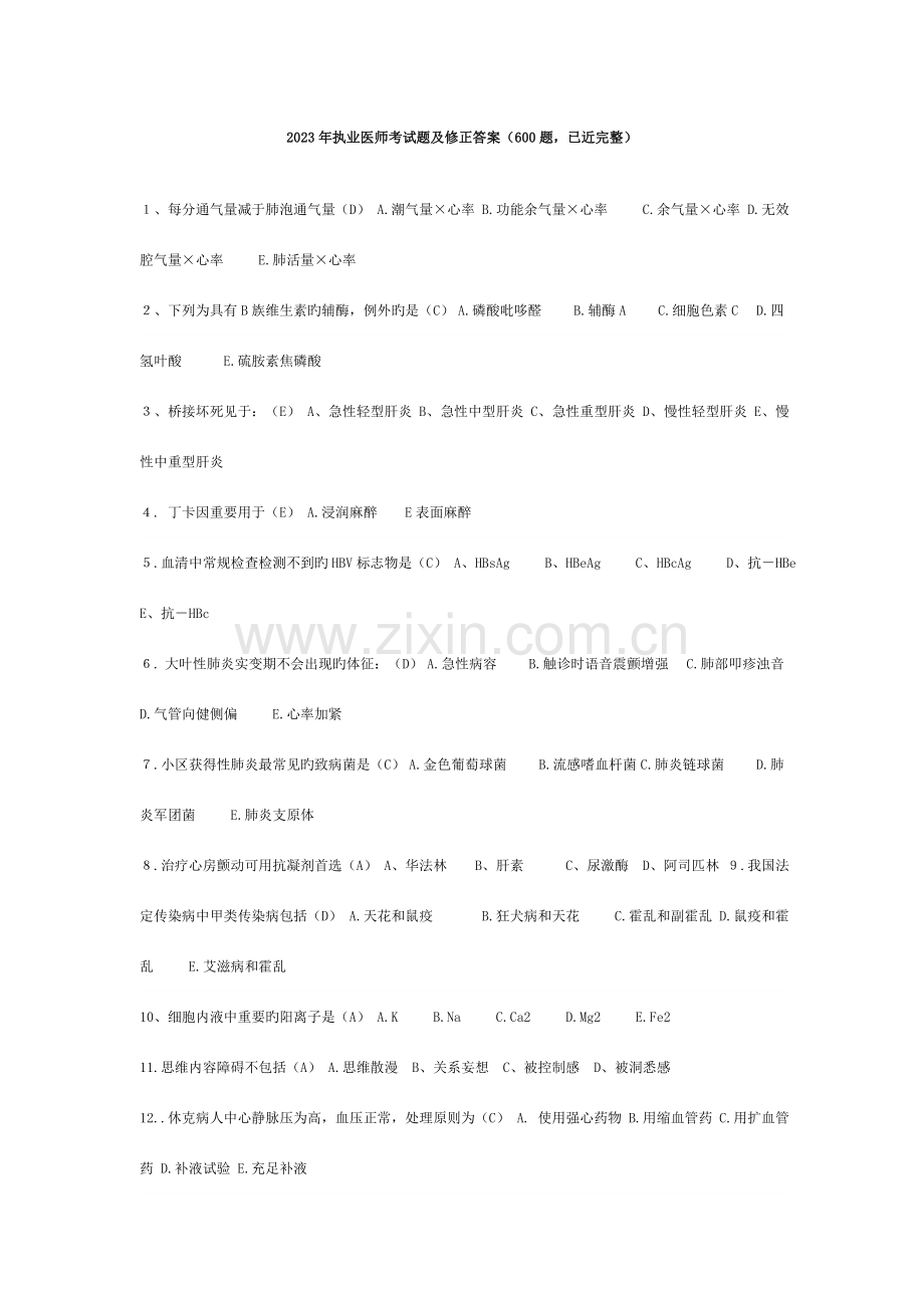 2023年执业医师考试真题及修正答案【600题】.doc_第1页