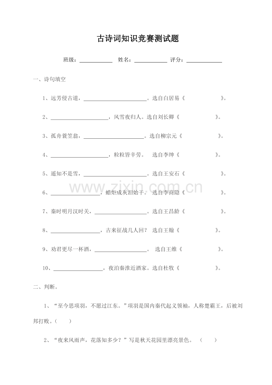 2023年小学六年级古诗词知识竞赛测试题.doc_第1页