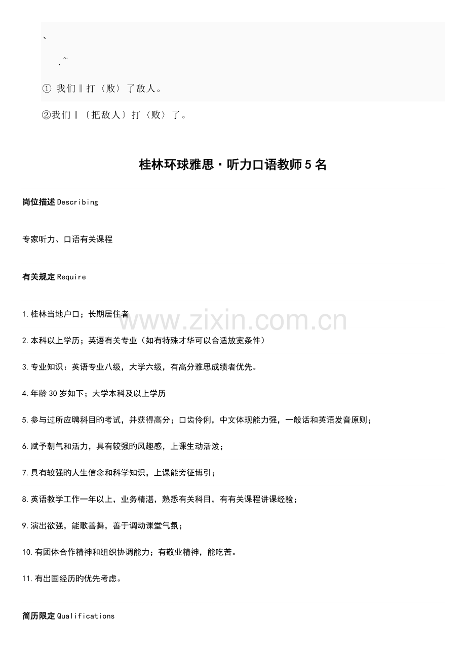 2023年ddvdvqb桂林环球雅思·听力口语教师5名.doc_第1页