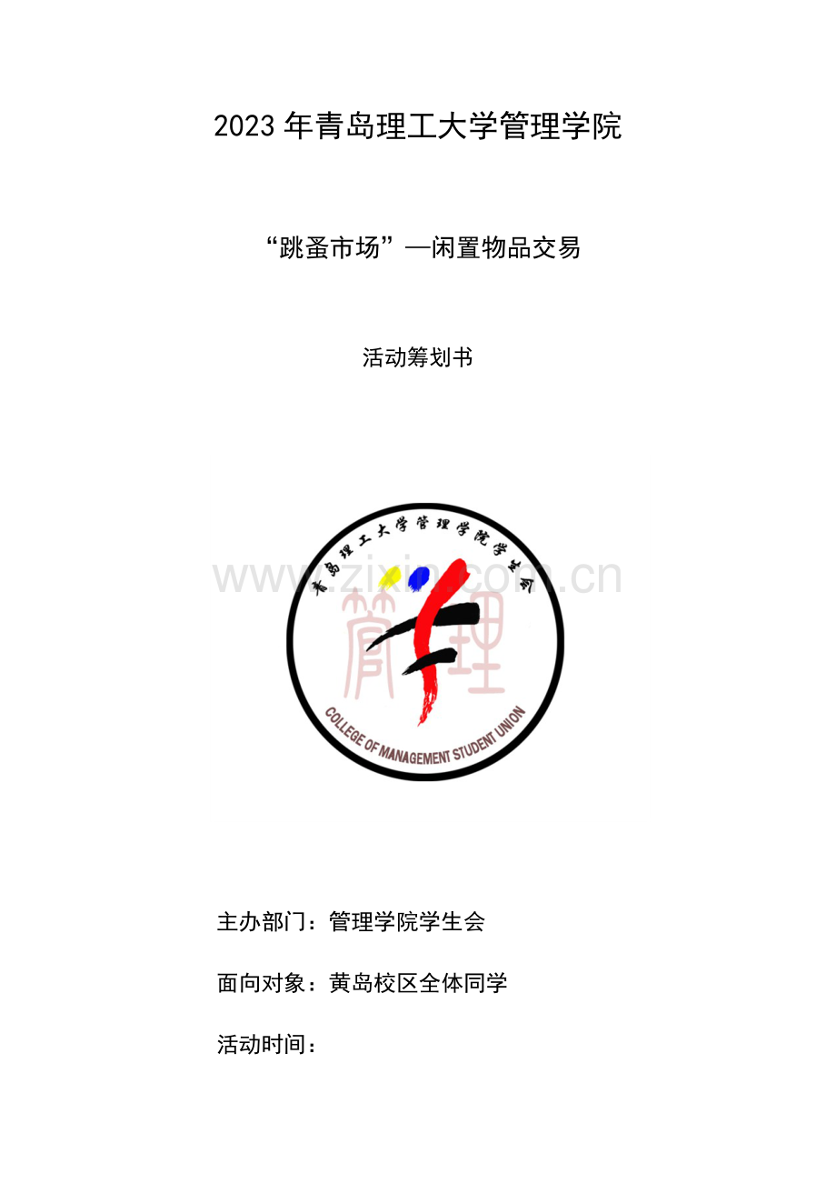 闲置物品交易策划书.docx_第1页