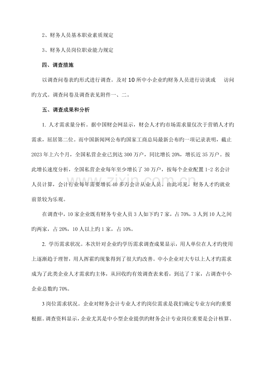 财务康迎彬调查报告.doc_第2页