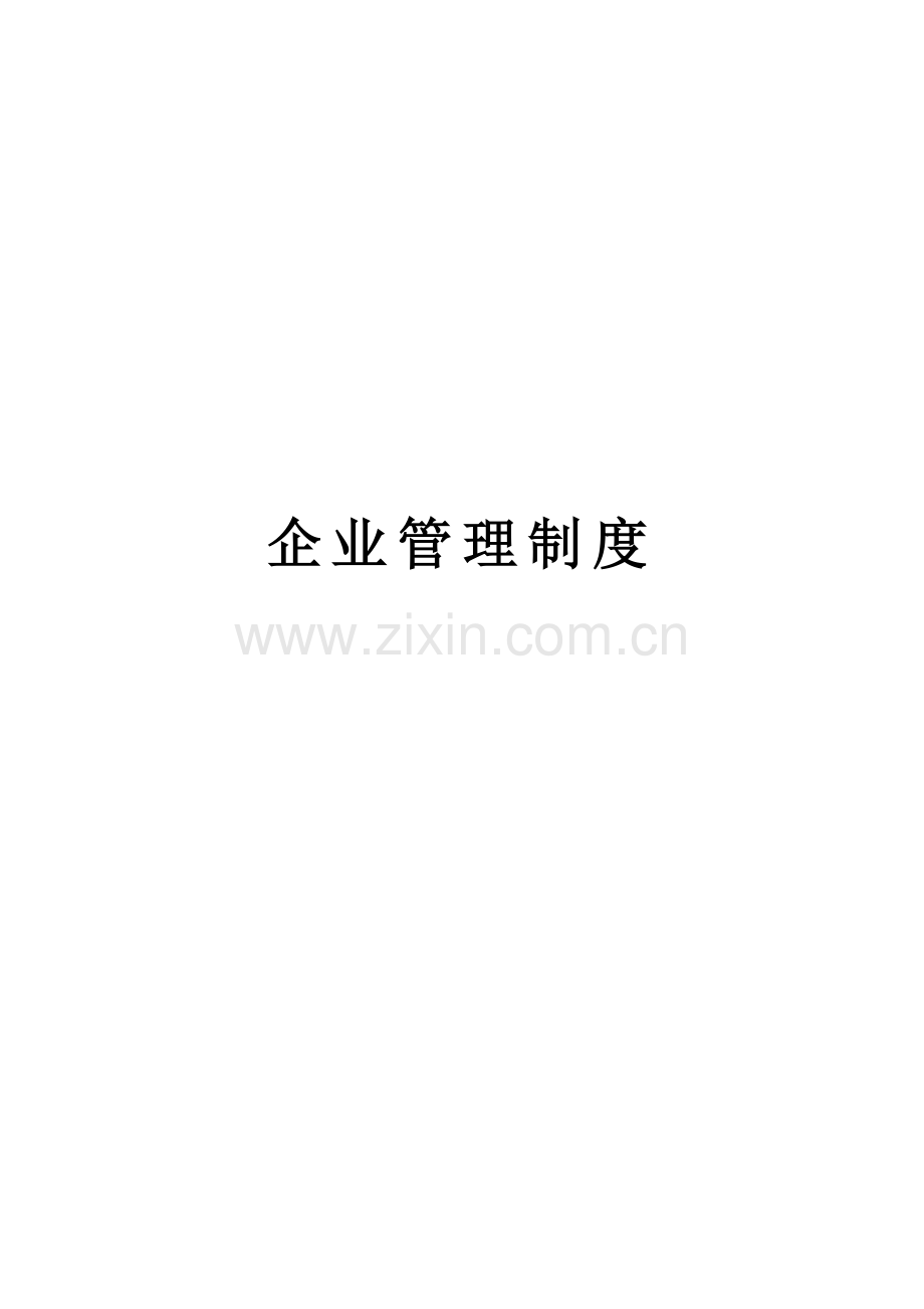 定制家居公司管理制度.docx_第1页