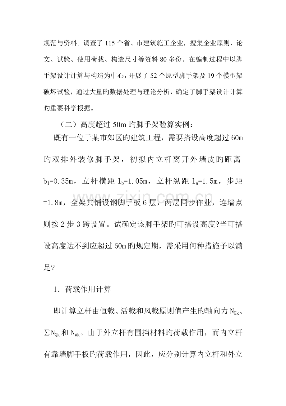 建筑施工扣件式钢管脚手架安全专施工方案编制与实施.doc_第2页