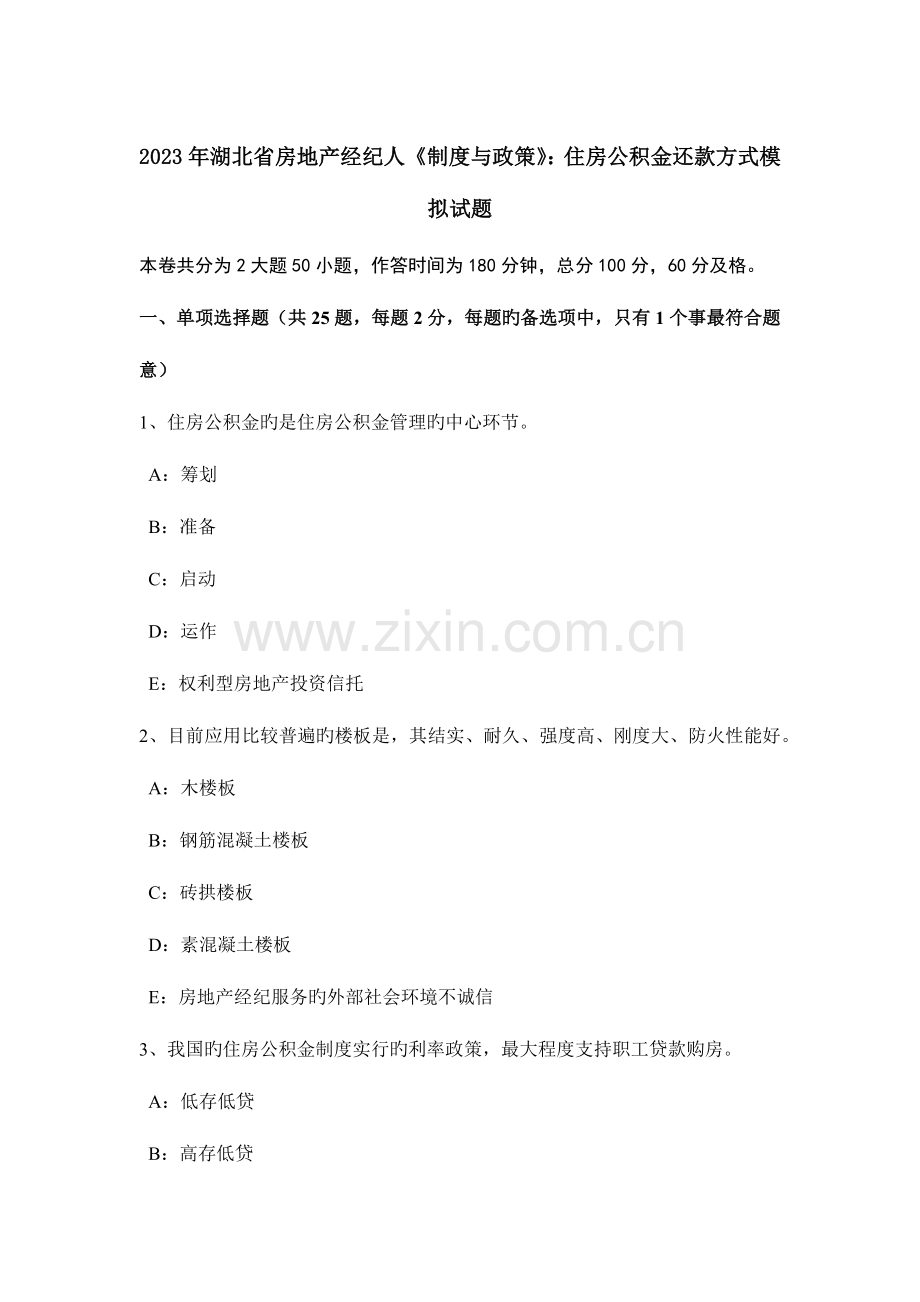 2023年湖北省房地产经纪人制度与政策住房公积金还款方式模拟试题.doc_第1页