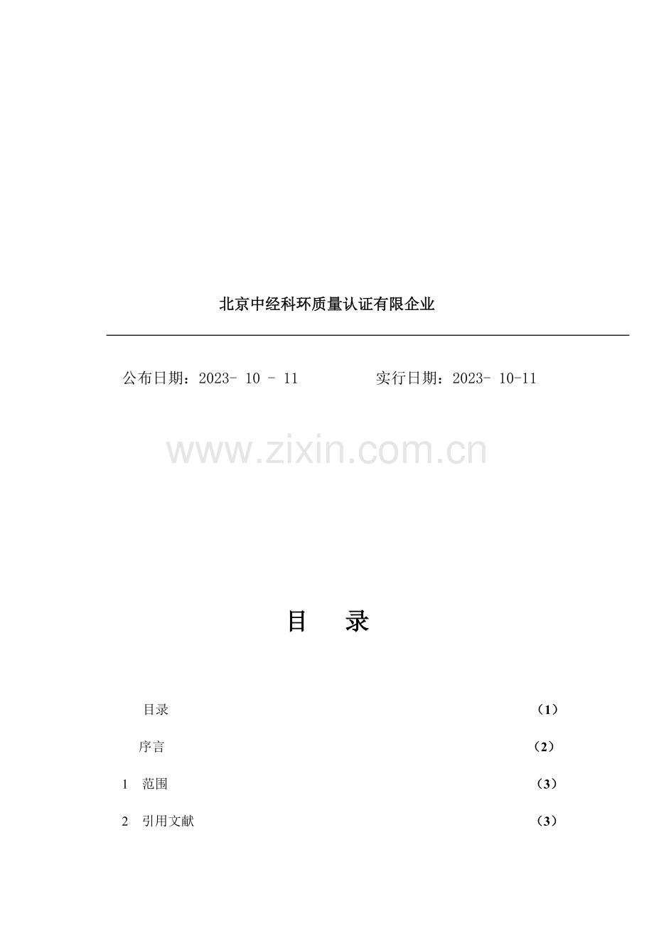 宾馆服务质量管理体系专业审核作业指导书.doc_第2页