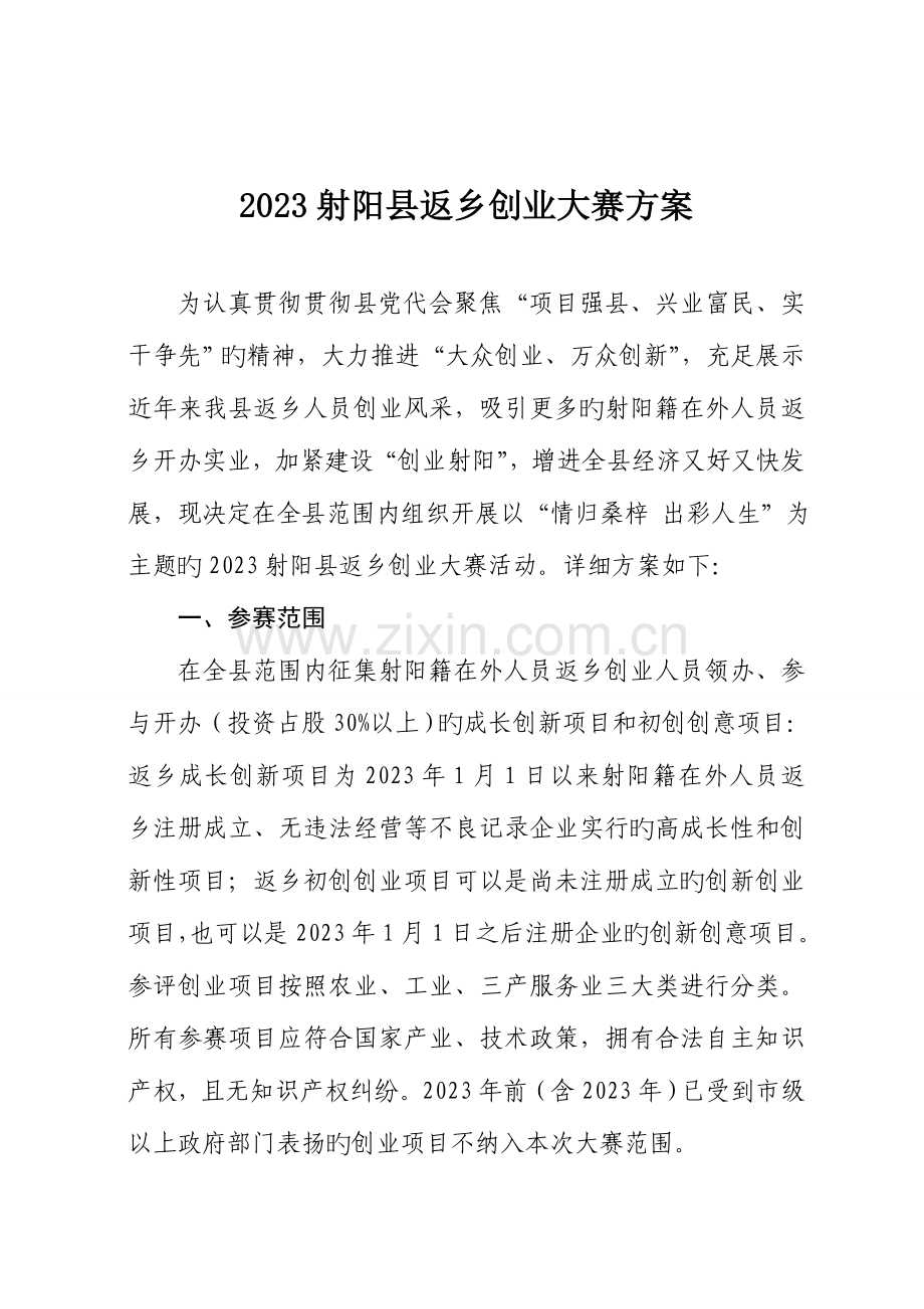 射阳返乡创业大赛方案.doc_第1页