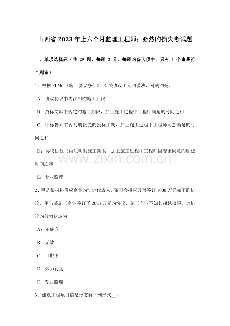 2023年山西省上半年监理工程师必然的损失考试题.docx_第1页