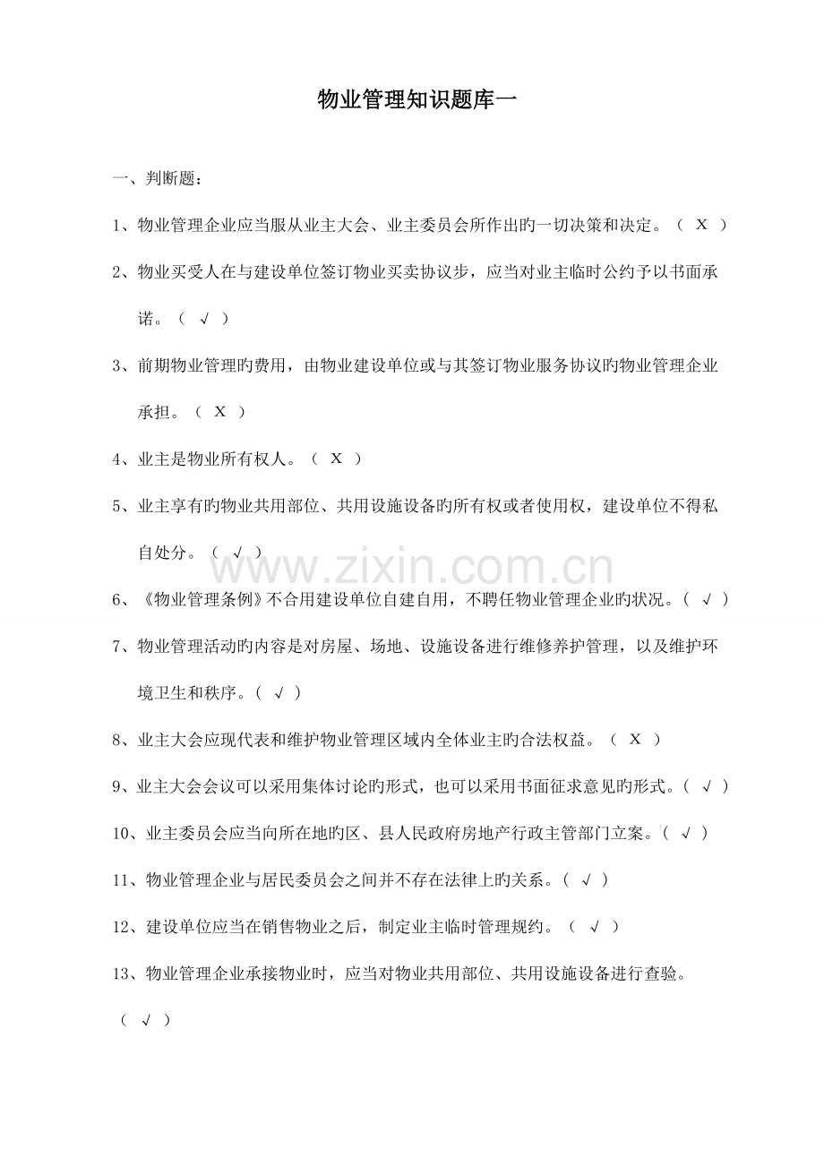 2023年物业管理知识题库一.doc_第1页