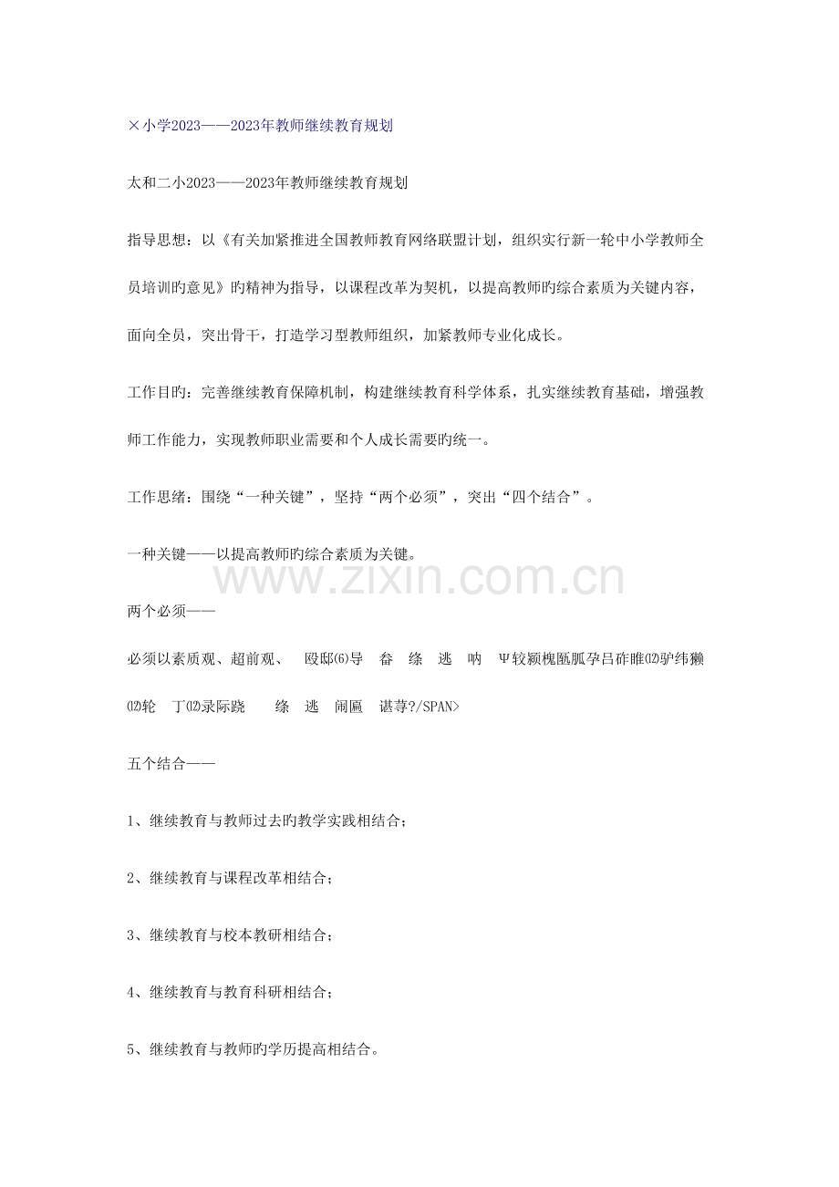 2023年教师继续教育规划.doc_第1页