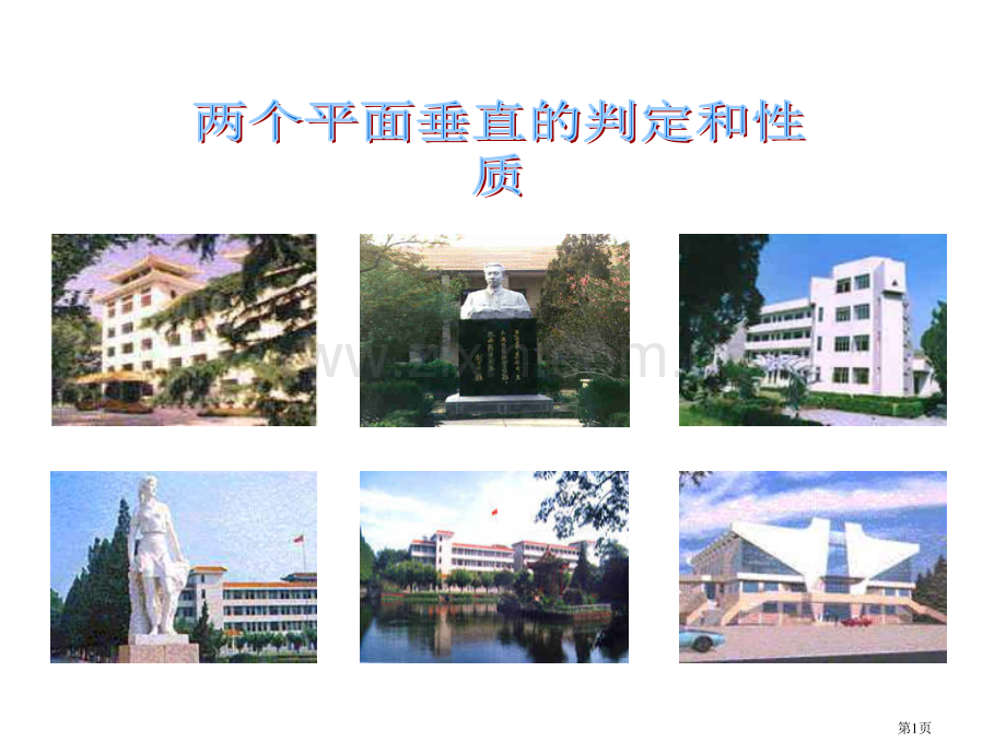 两个平面垂直的判定与性质优质课市名师优质课比赛一等奖市公开课获奖课件.pptx_第1页