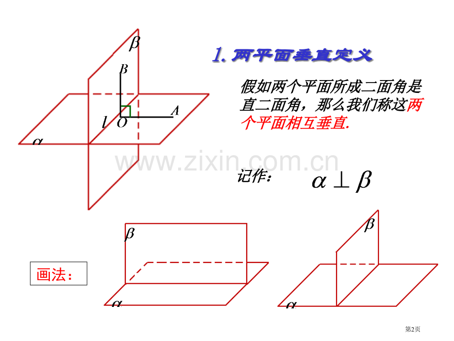 两个平面垂直的判定与性质优质课市名师优质课比赛一等奖市公开课获奖课件.pptx_第2页