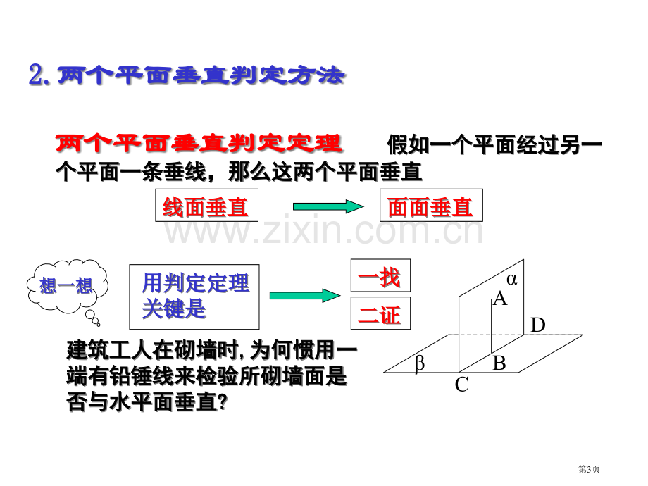 两个平面垂直的判定与性质优质课市名师优质课比赛一等奖市公开课获奖课件.pptx_第3页