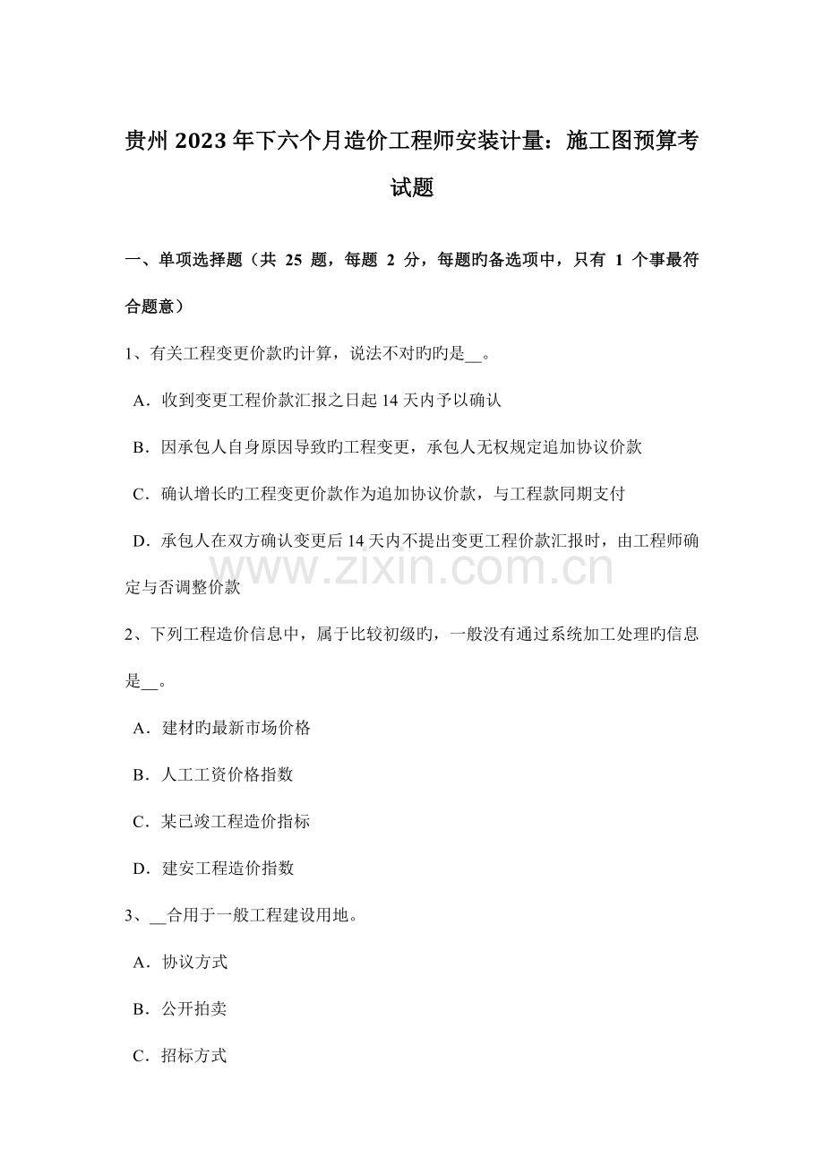 2023年贵州下半年造价工程师安装计量施工图预算考试题.docx_第1页