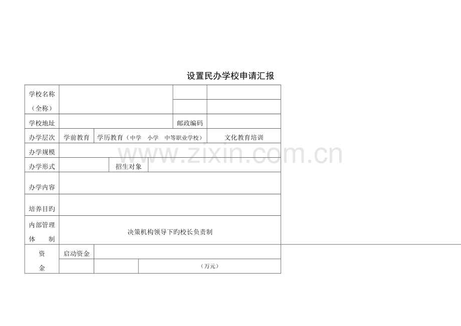 设立民办学校申请报告.doc_第1页