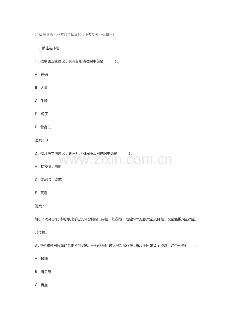 2023年执业药师考试真题中药学专业知识一.doc_第1页