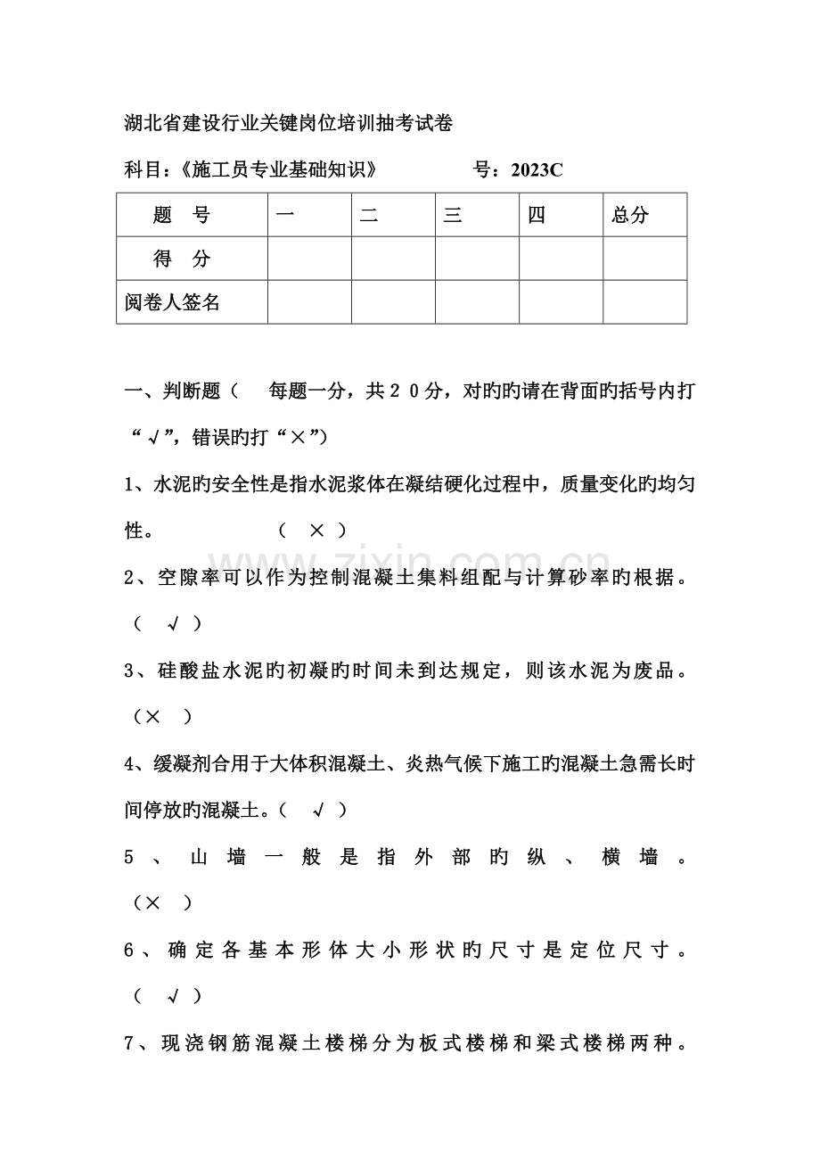 2023年施工员专业基础知识.doc_第1页