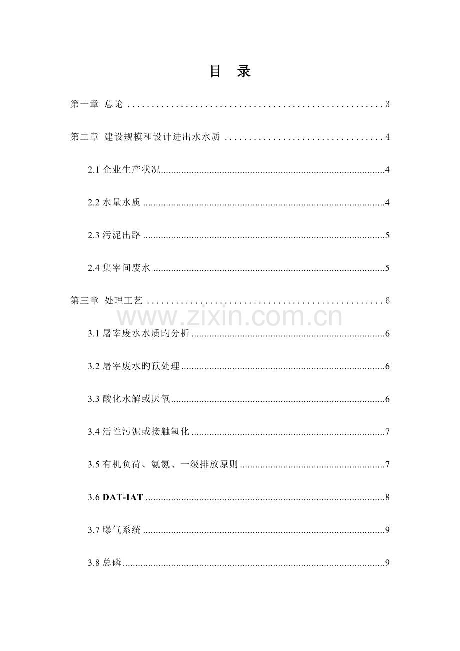 屠宰废水处理工程方案及报价.doc_第1页