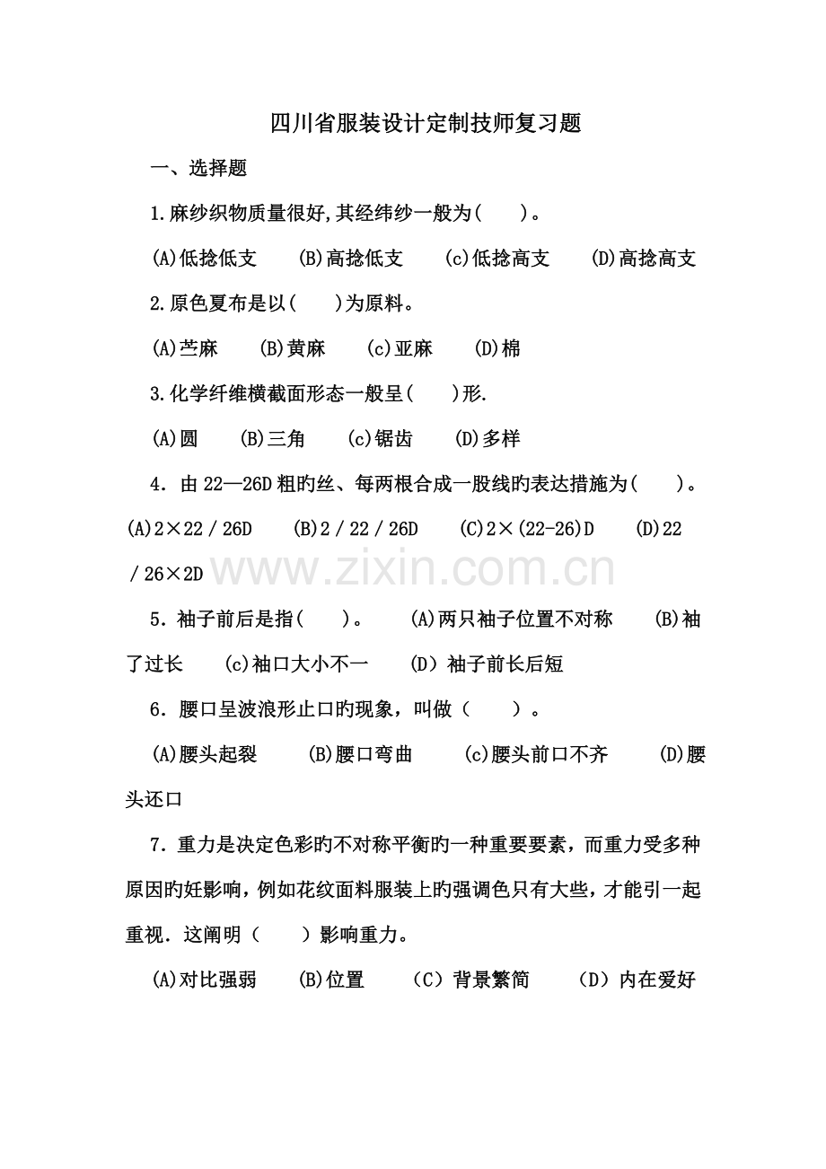 2023年四川省服装定制技师考试复习题MicrosoftWord文档.doc_第1页