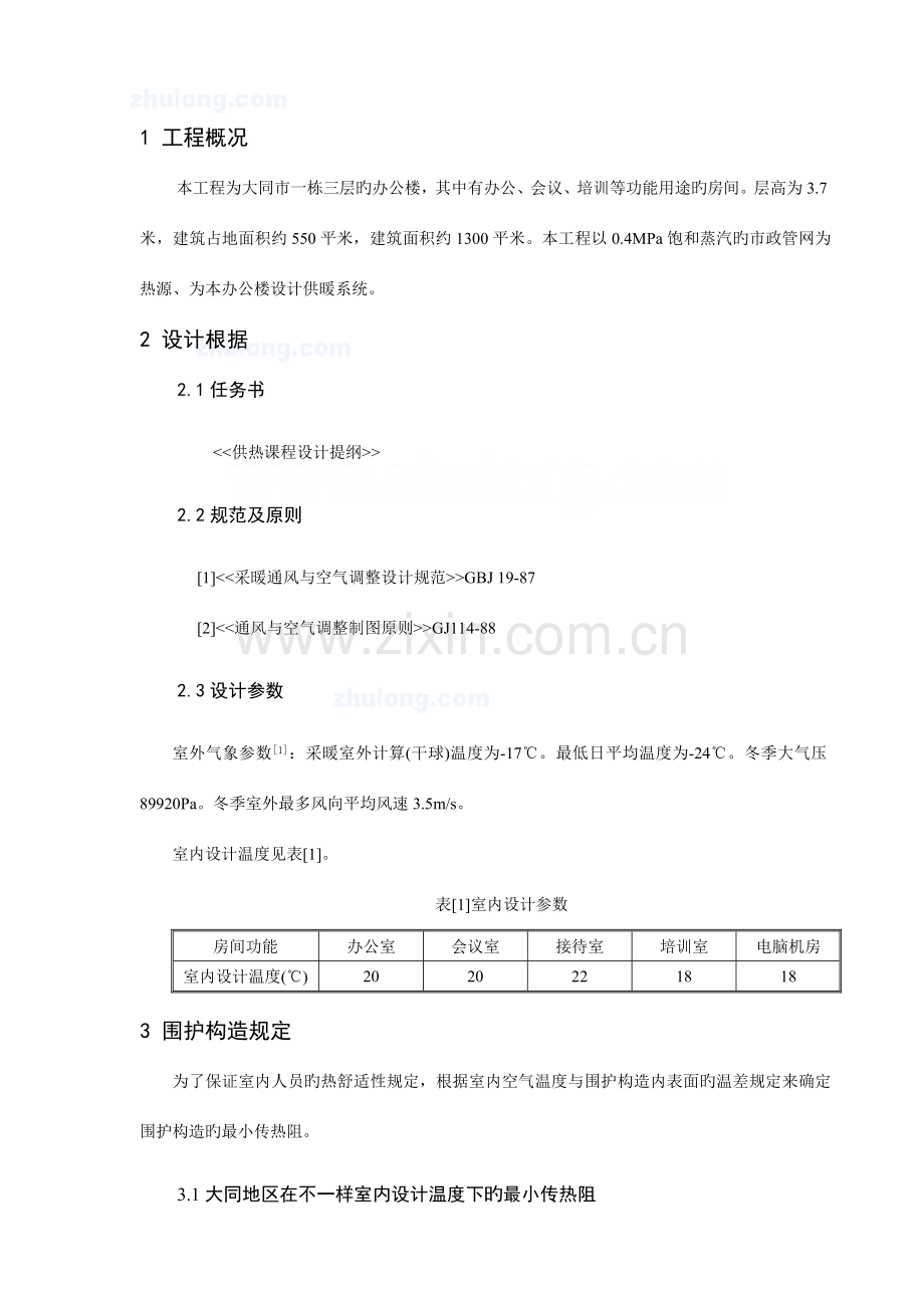 建筑采暖设计计算书.docx_第1页