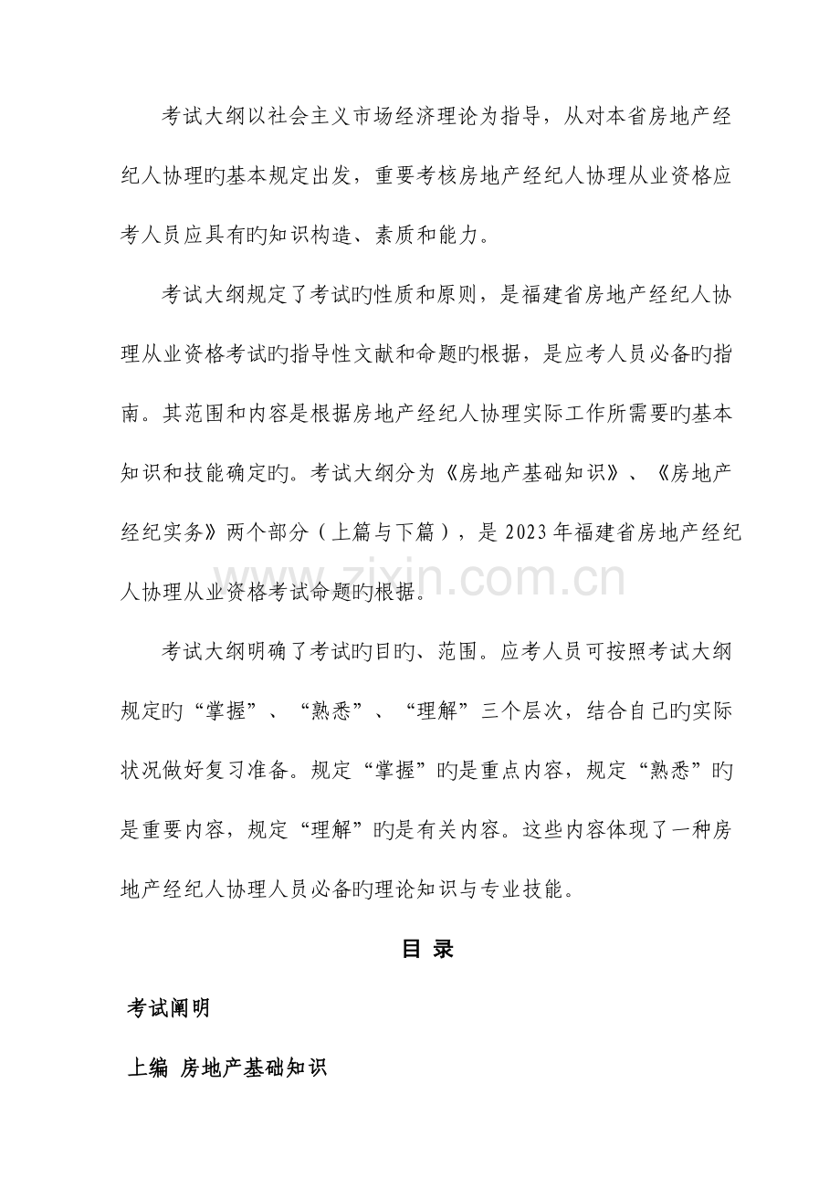 2023年福建省房地产经纪人协理考纲.doc_第2页