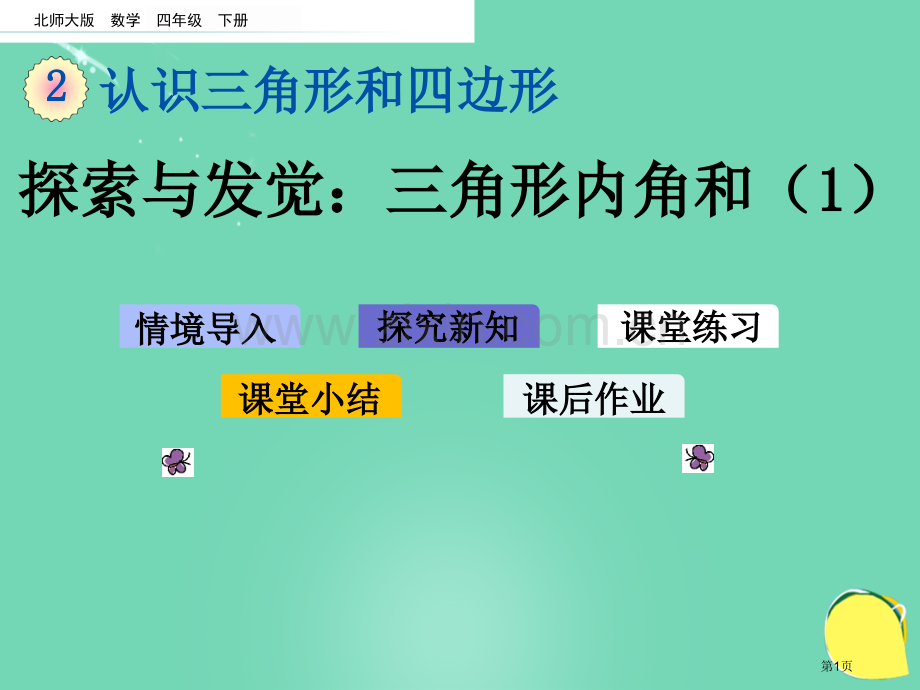 探索与发现三角形内角和课件市名师优质课比赛一等奖市公开课获奖课件.pptx_第1页