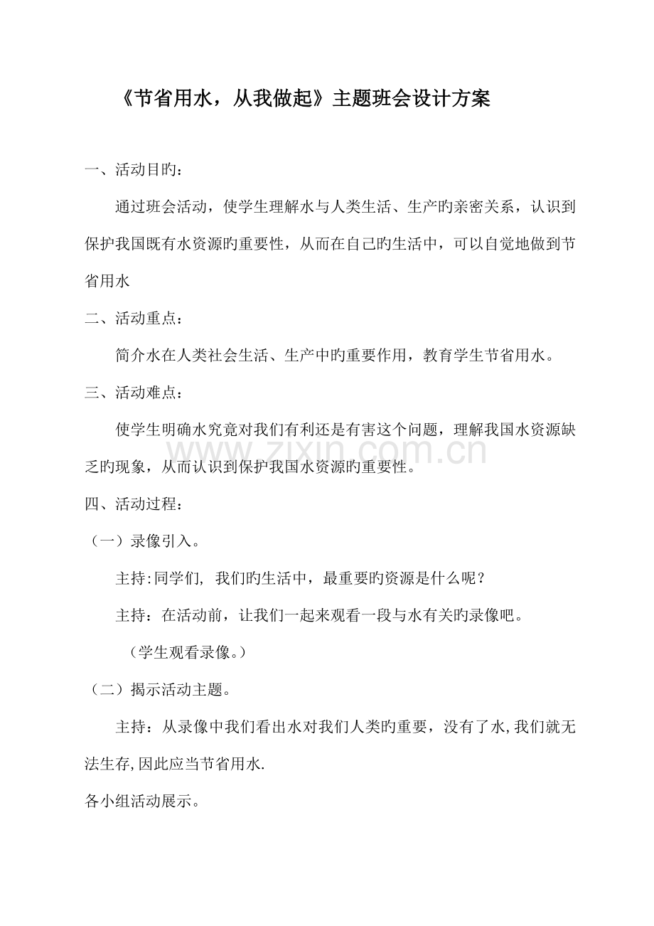 节约用水从我做起主题班会设计方案.doc_第1页