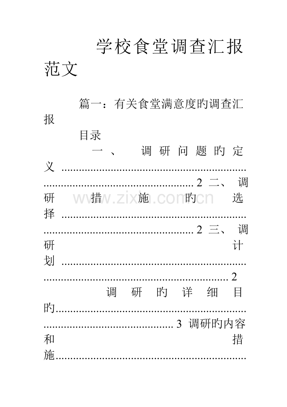 学校食堂调查报告范文.doc_第1页