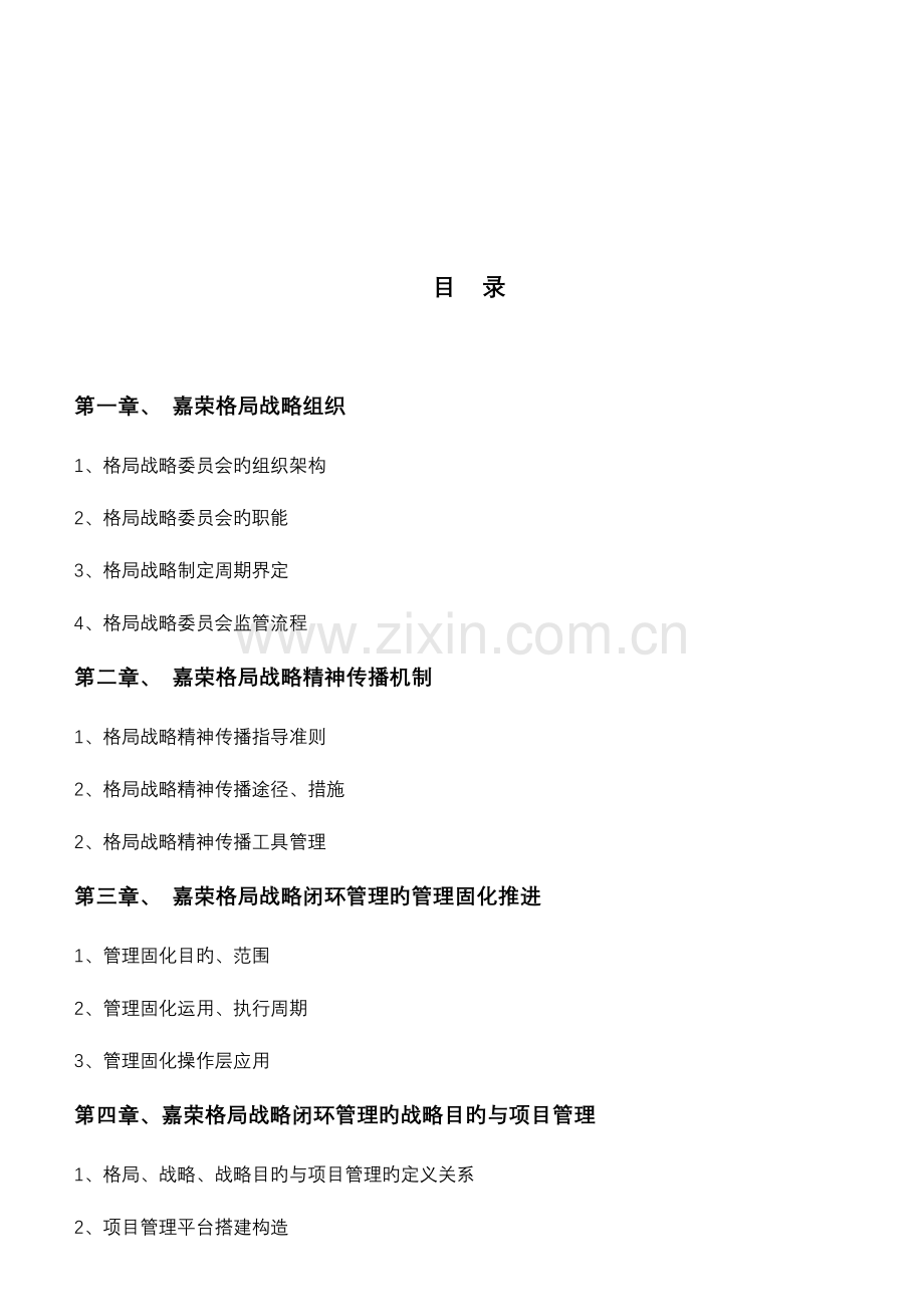 公司格局战略闭环管理体系搭建第一版.docx_第2页