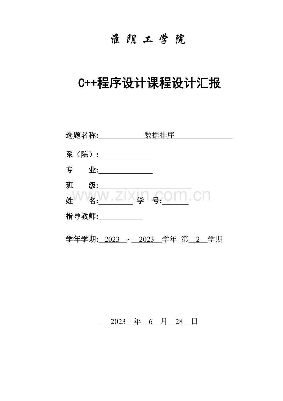 数据排序C程序设计课程设计报告.doc_第1页