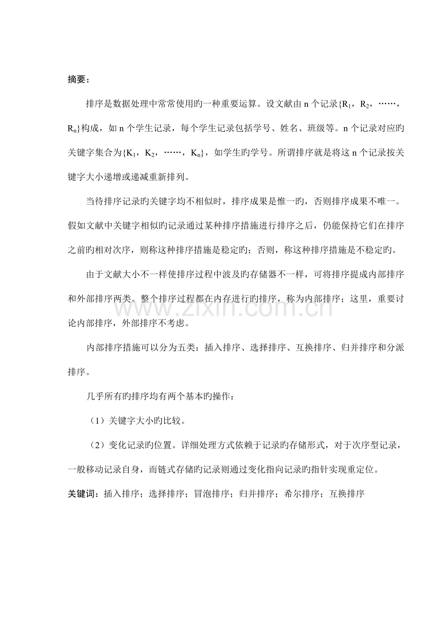 数据排序C程序设计课程设计报告.doc_第2页