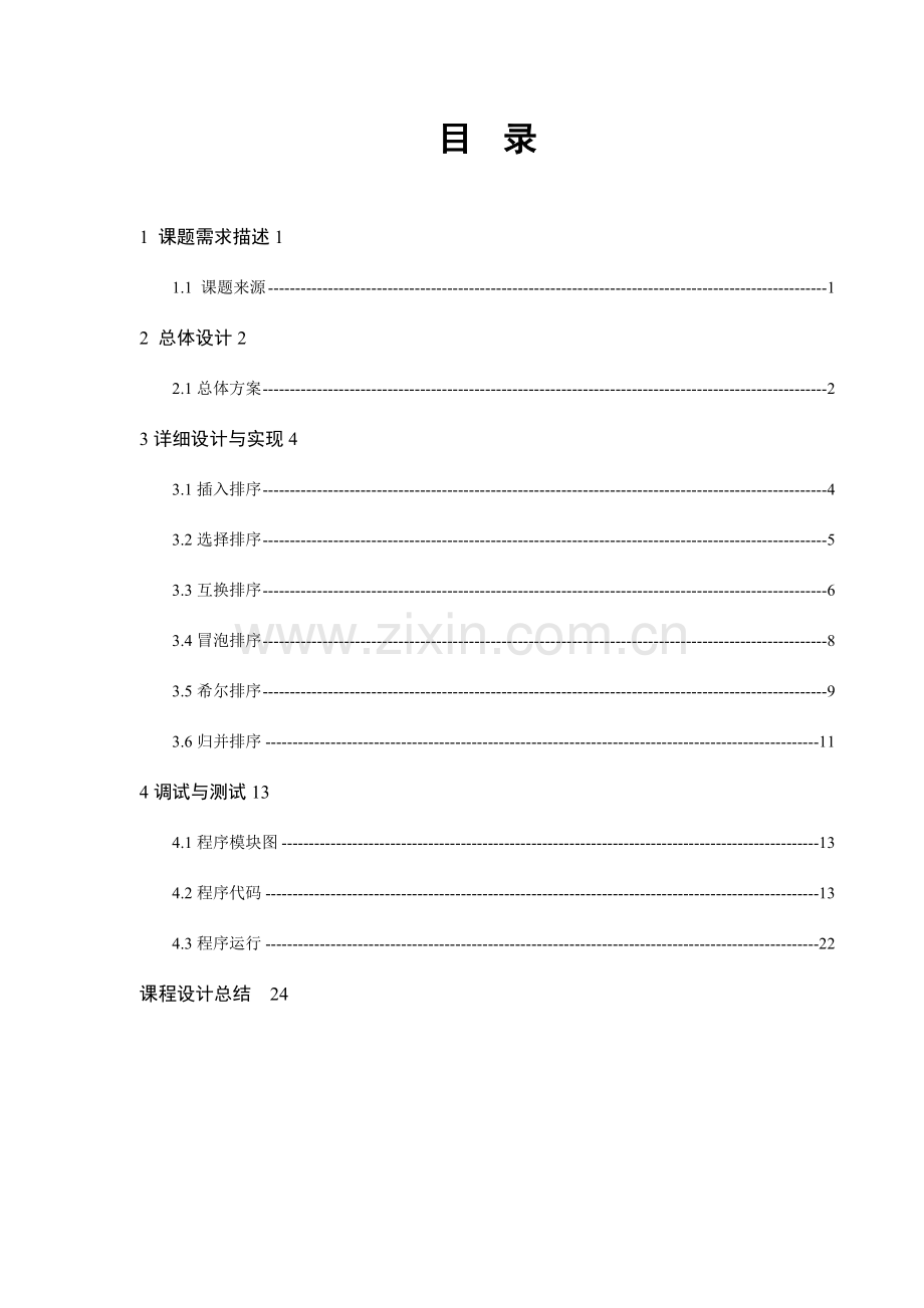 数据排序C程序设计课程设计报告.doc_第3页