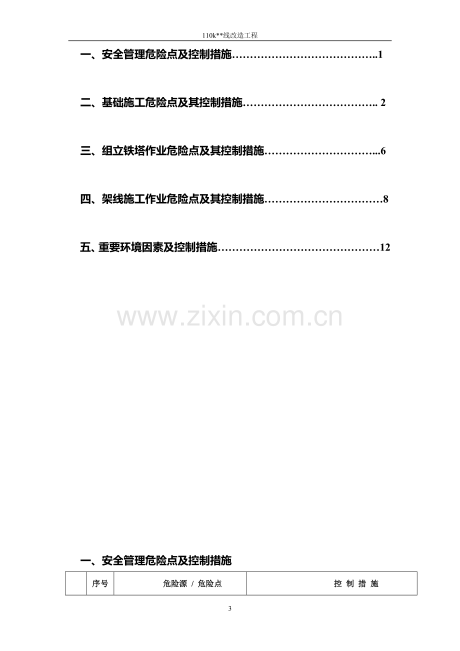 架线施工危险点辨识.doc_第3页