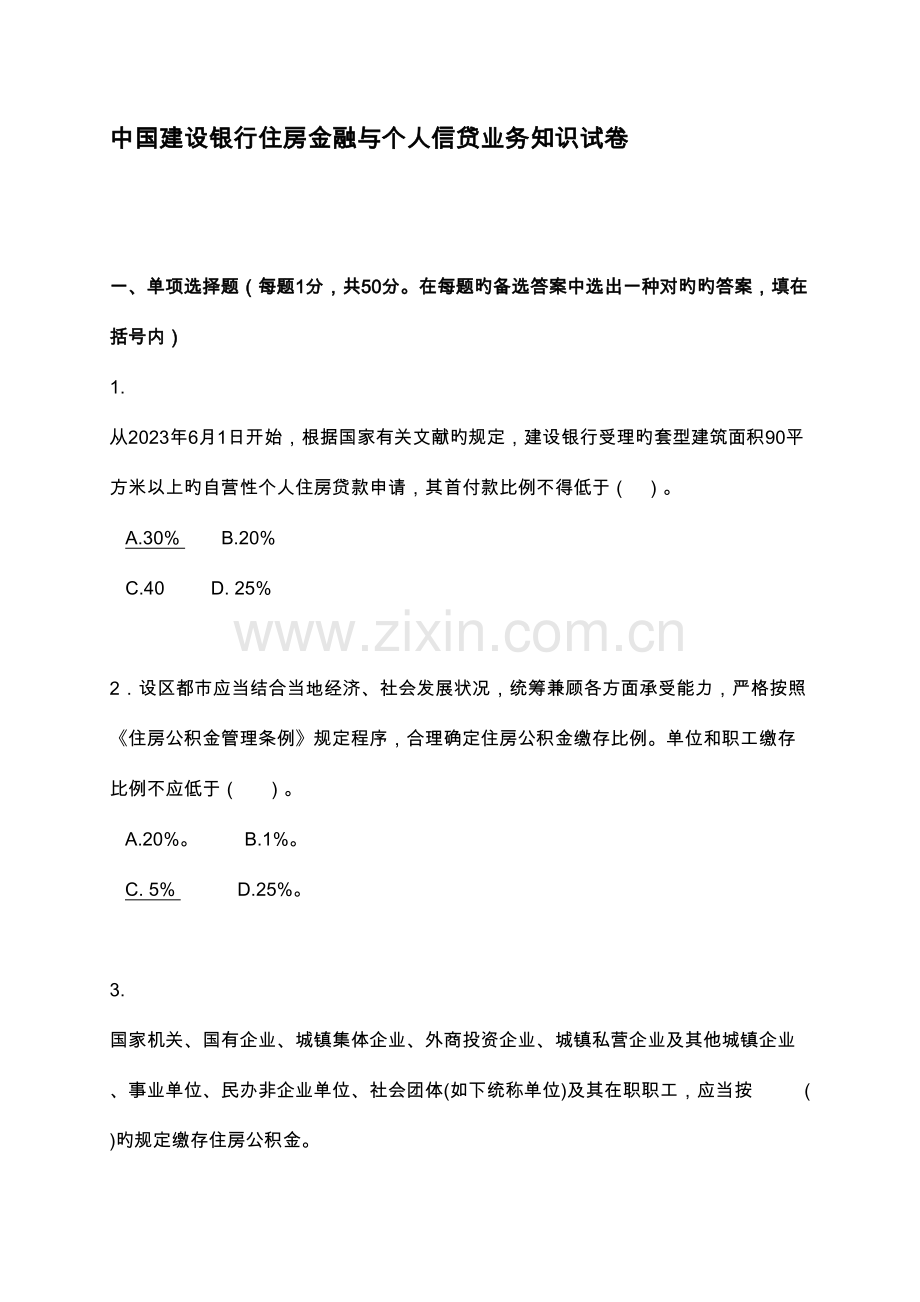 2023年银行住房金融及个人信贷业务知识试题.doc_第1页