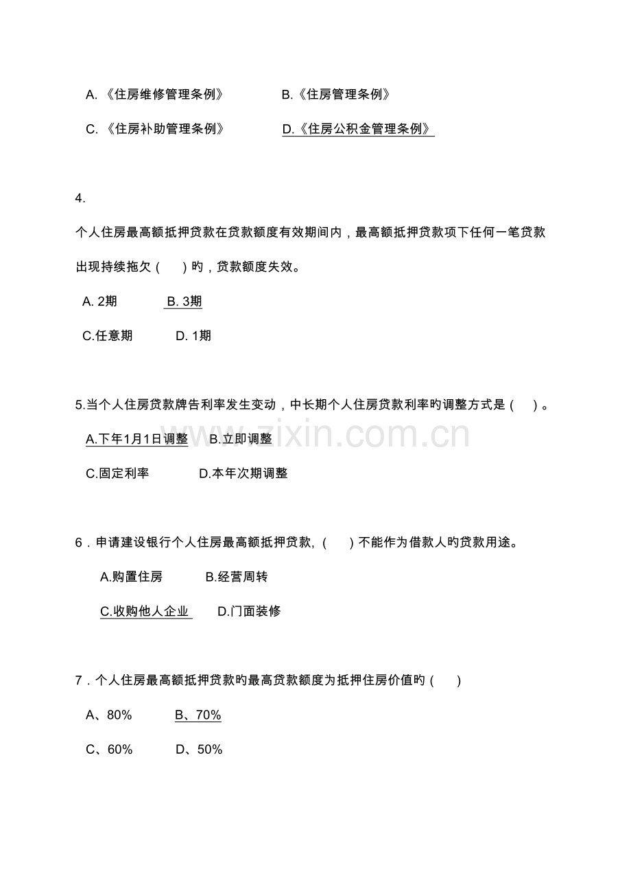 2023年银行住房金融及个人信贷业务知识试题.doc_第2页