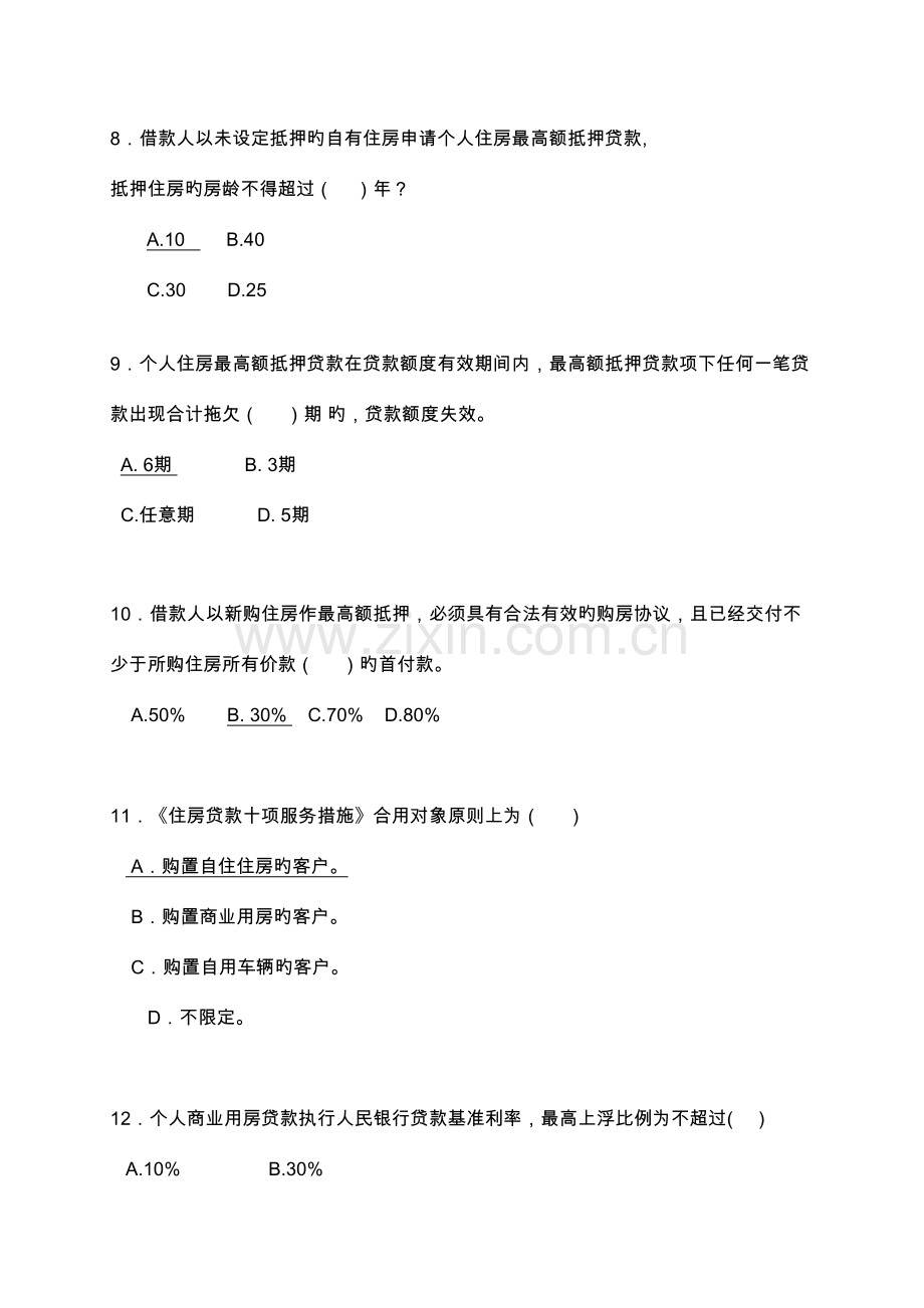 2023年银行住房金融及个人信贷业务知识试题.doc_第3页