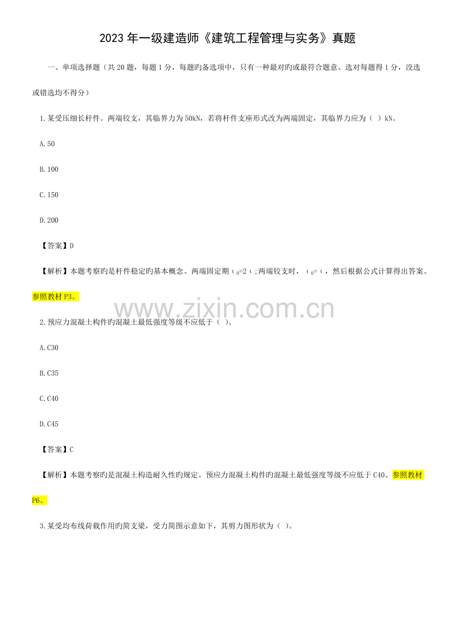 2023年一建建筑工程管理与实务真题.docx_第1页