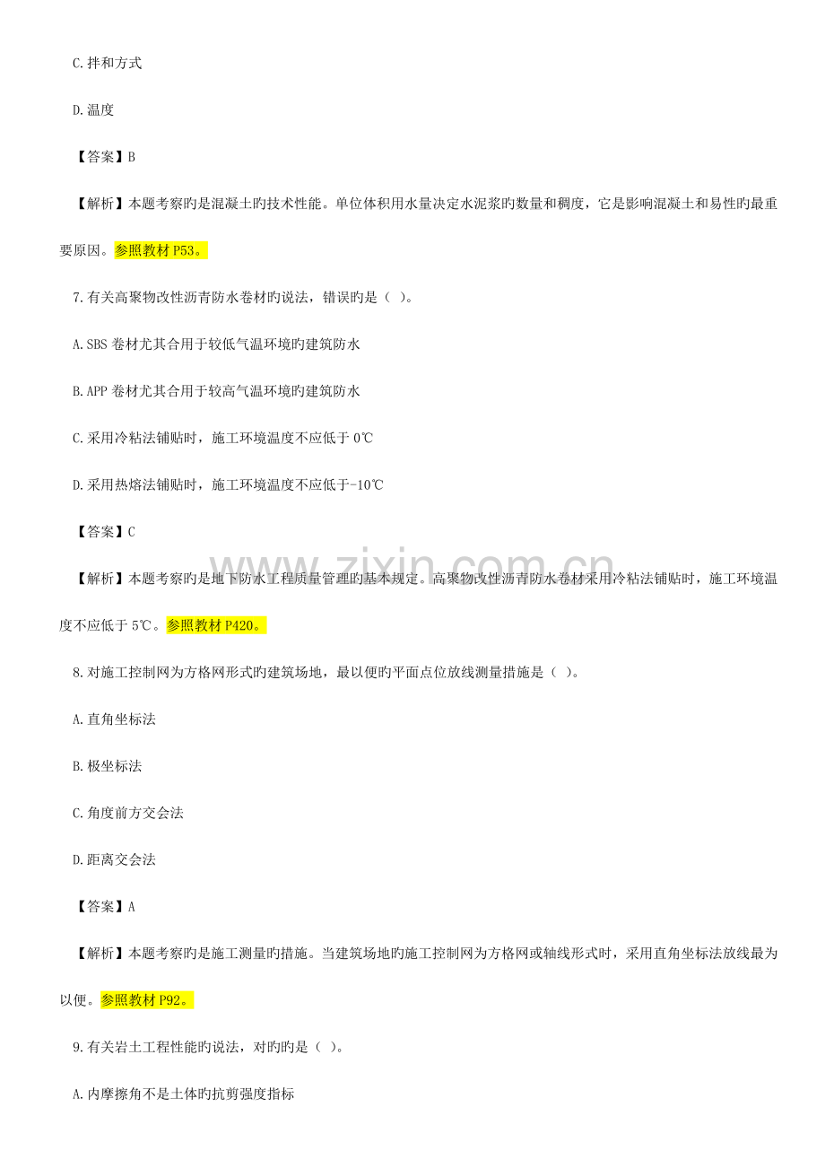 2023年一建建筑工程管理与实务真题.docx_第3页