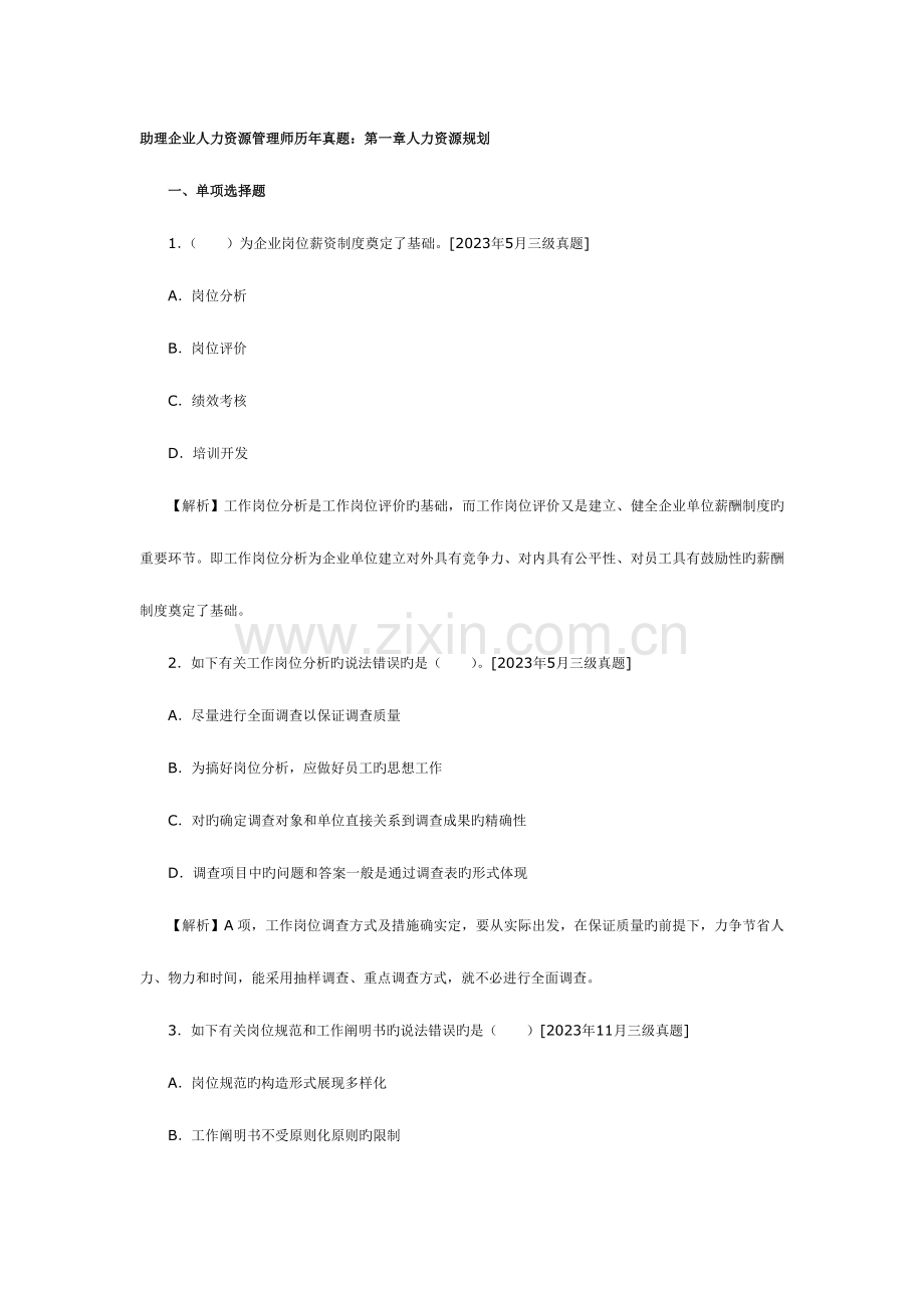 2023年企业人力资源管理师三级历年真题分章排版便于复习.doc_第1页