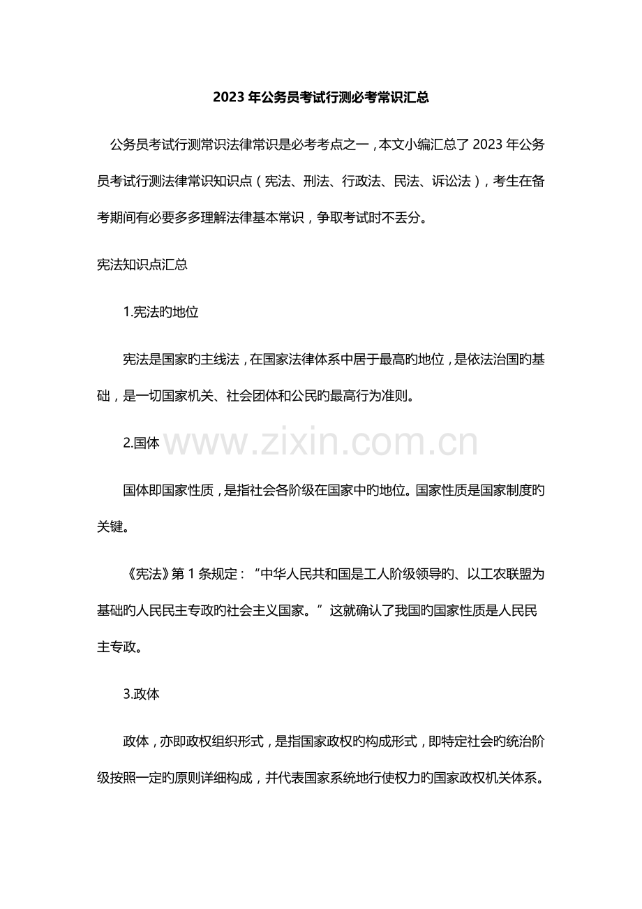 2023年公务员考试行测必考常识汇总.docx_第1页